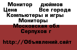 Монитор 17 дюймов › Цена ­ 1 100 - Все города Компьютеры и игры » Мониторы   . Московская обл.,Серпухов г.